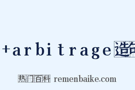 +arbitrage造句是什么意思的图片